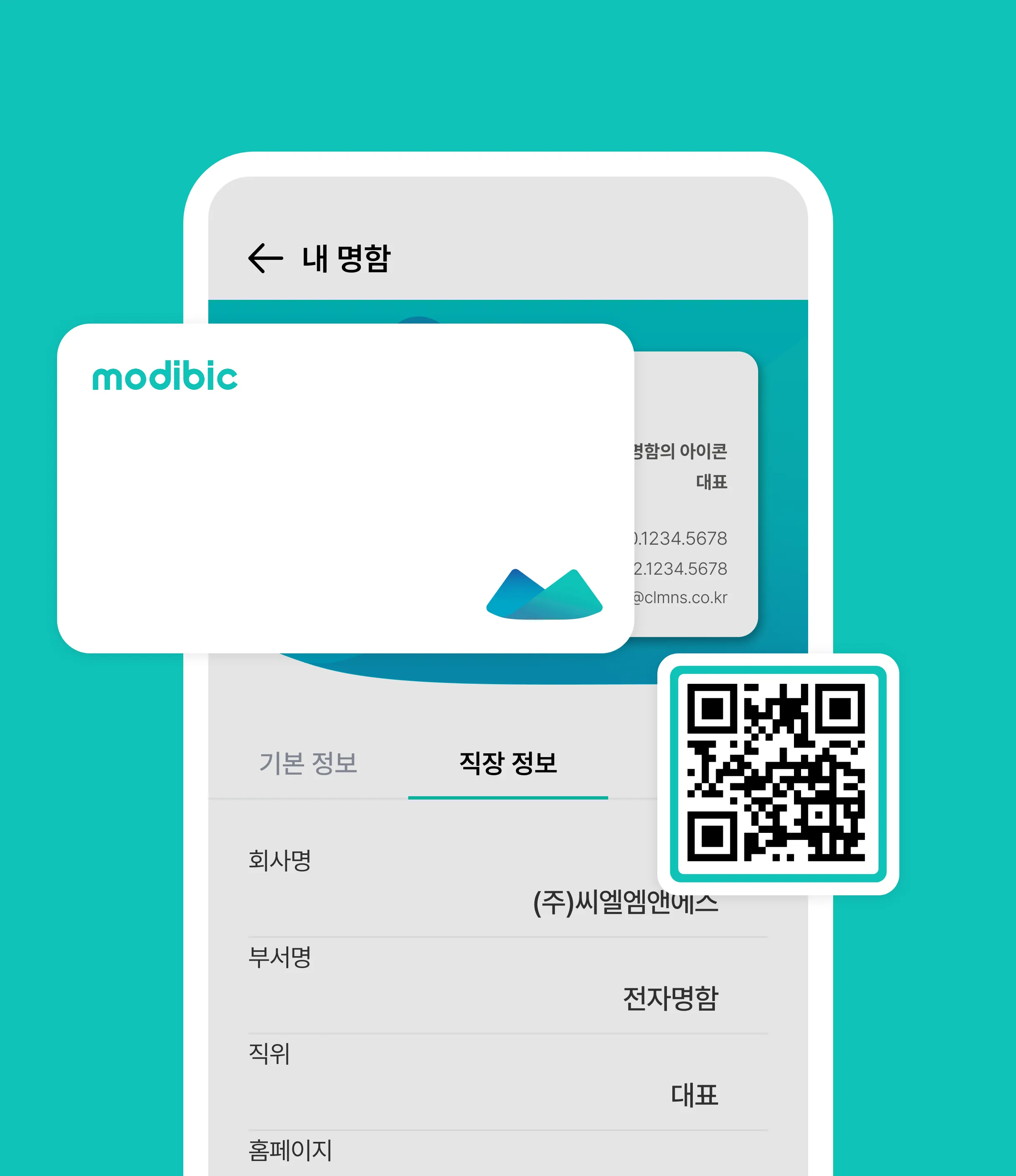 QR 또는 NFC 로 명함 전송하는 장면
